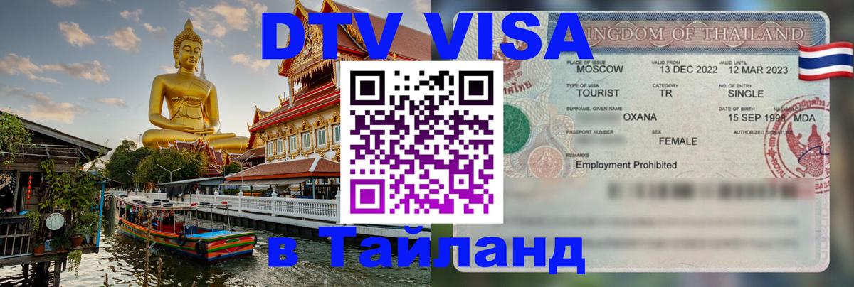ДТВ виза в Таиланд Курган 
