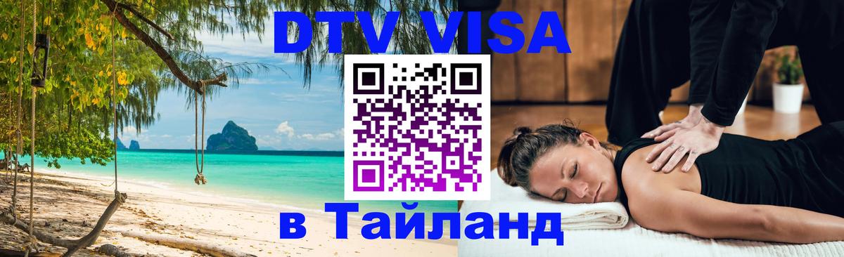 Электронная виза DTV в Тайланд 