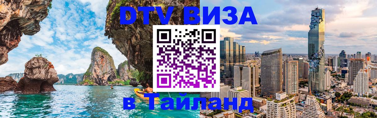 DTV Visa Thailand — прайс и условия, виза без дополнительных документов - 03.10.2025 